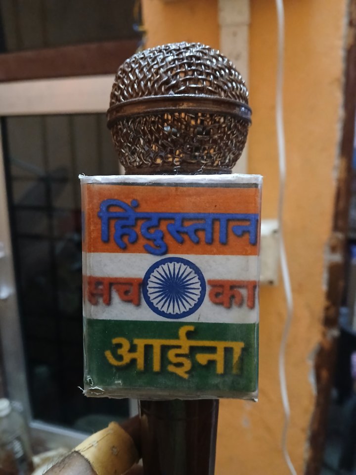 हिंदुस्तान सच का आईना