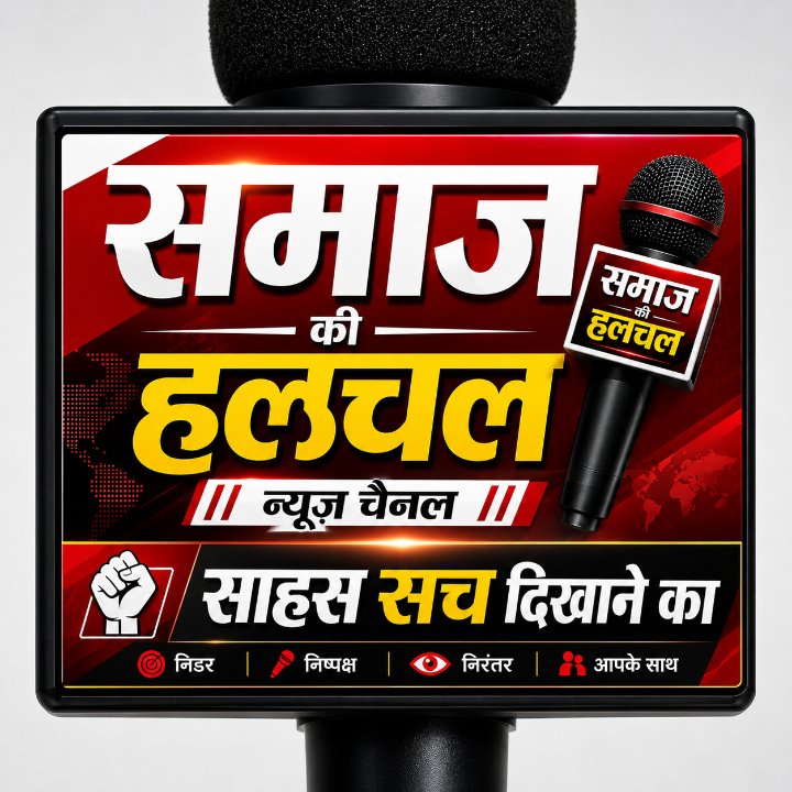 समाज की हलचल लोकेश कुमार सेन