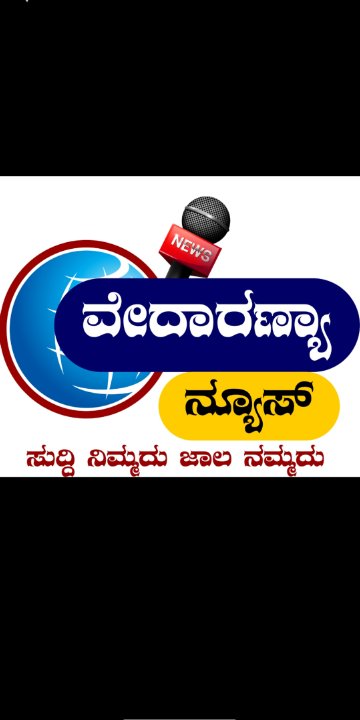 ವೇದಾ ರಣ್ಯಾ