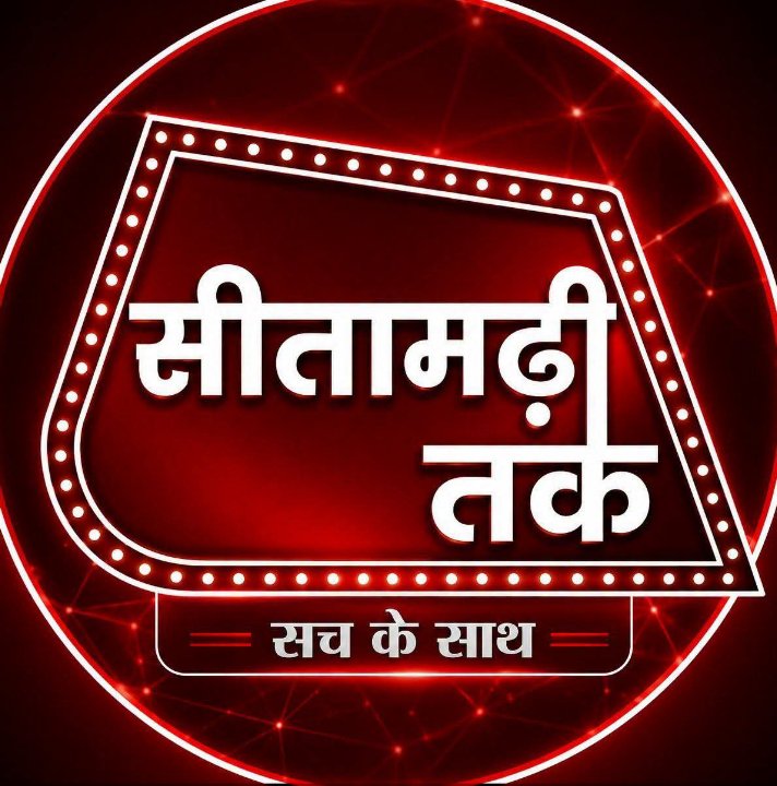 सीतामढ़ी तक