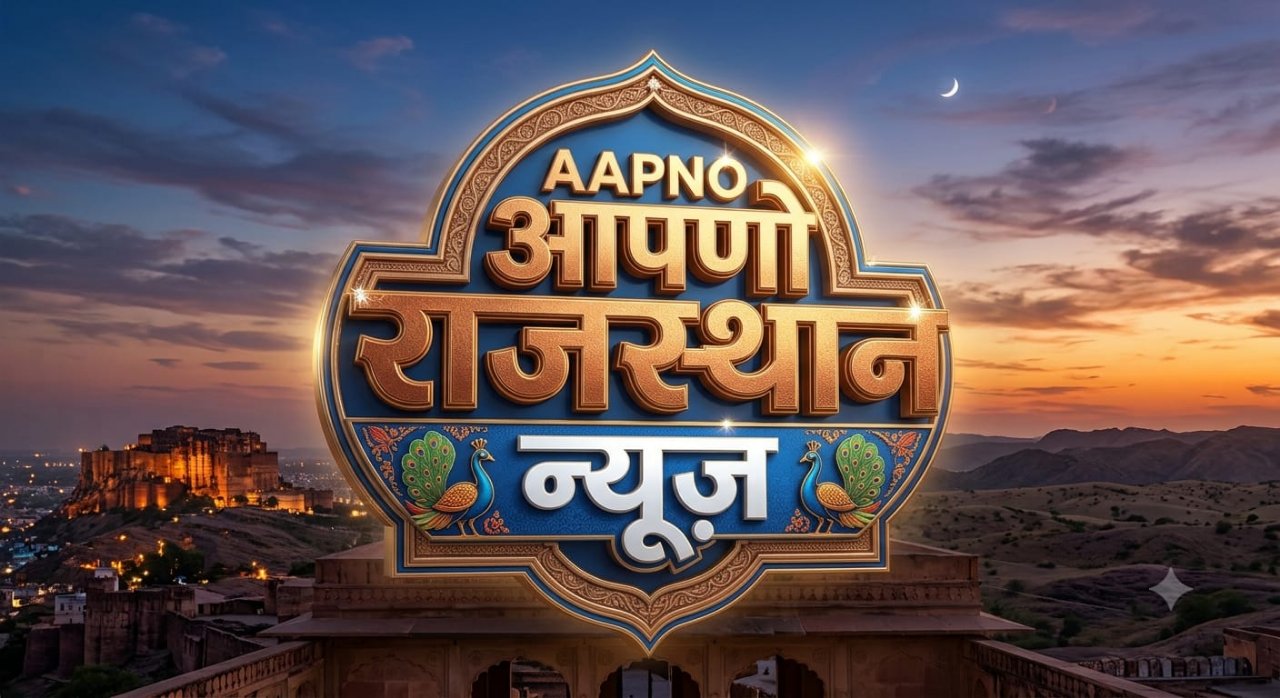 आपणो राजस्थान