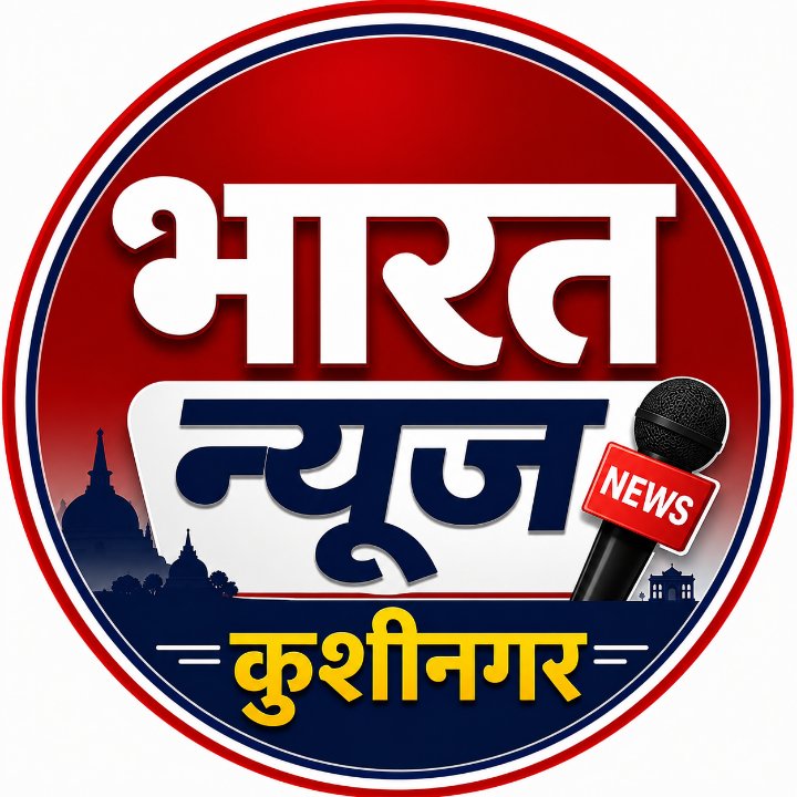 भारत न्यूज कुशीनगर
