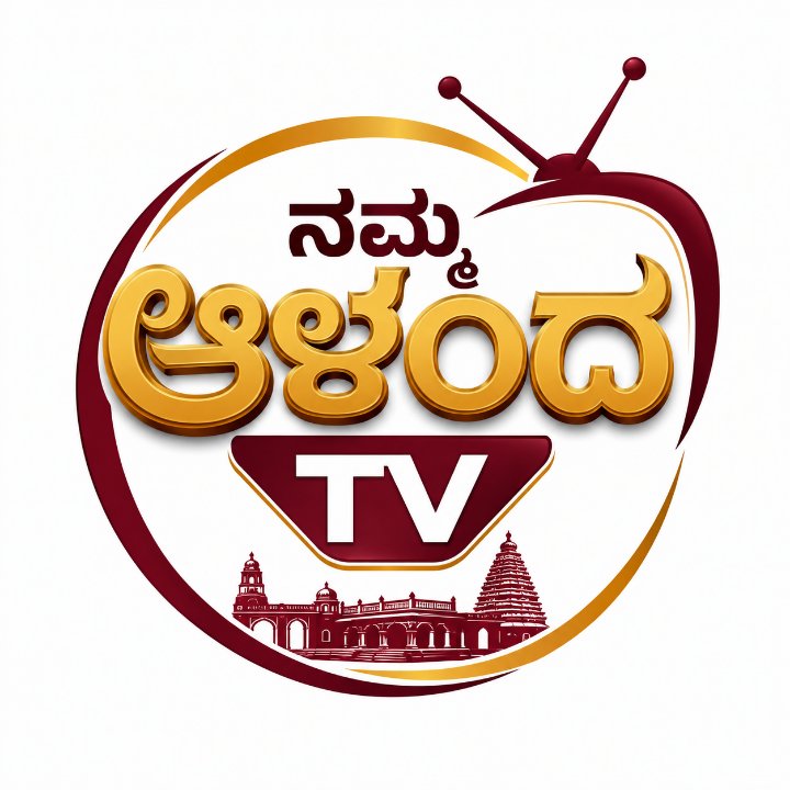 ನಮ್ಮ ಆಳಂದ