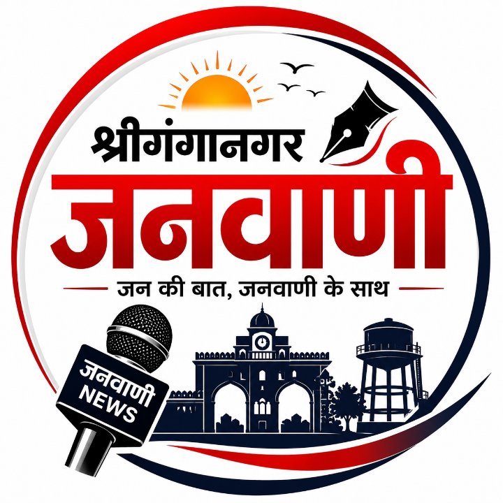 श्रीगंगानगर जनवाणी