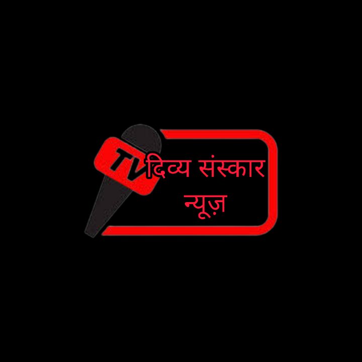 दिव्य संस्कार न्यूज़