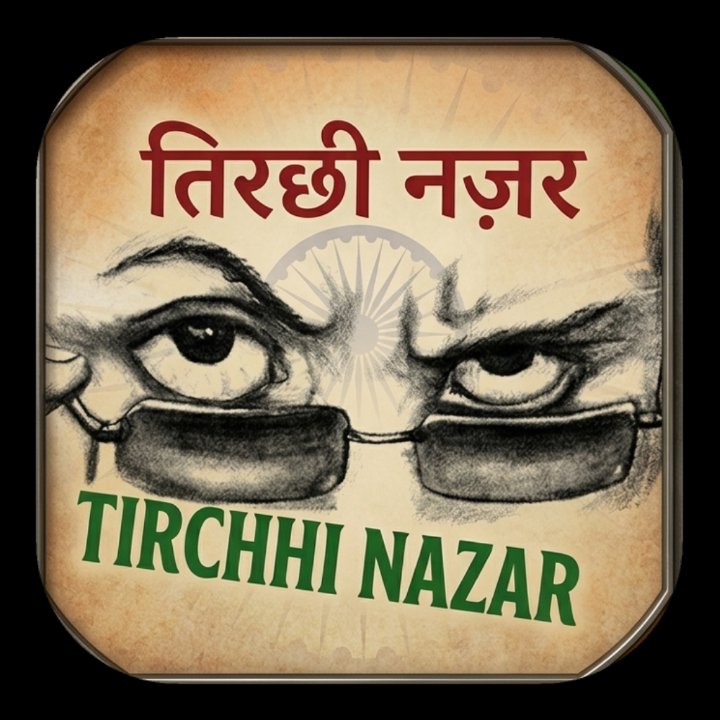 Tirchhi Nazar तिरछी नज़र
