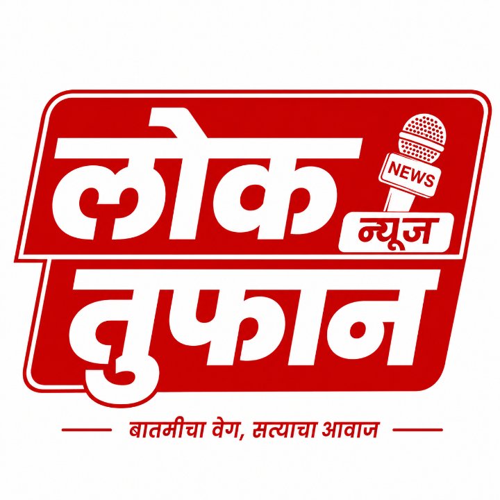 लोक तुफान न्यूज अशफाक पटेल