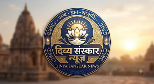 दिव्य संस्कार न्यूज़