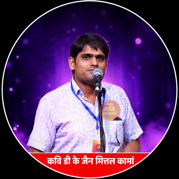 कवि डी के जैन मित्तल कामा