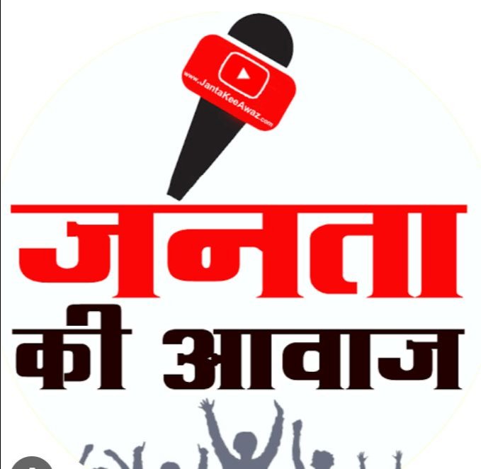 जनता की आवाज