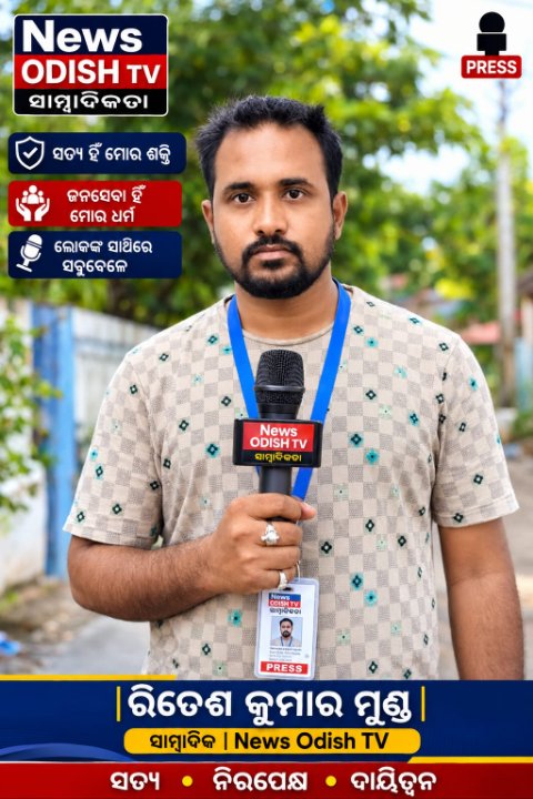 ରିତେଶ ମୁଣ୍ଡ କୋକସରା ମେଡ଼ିଆ