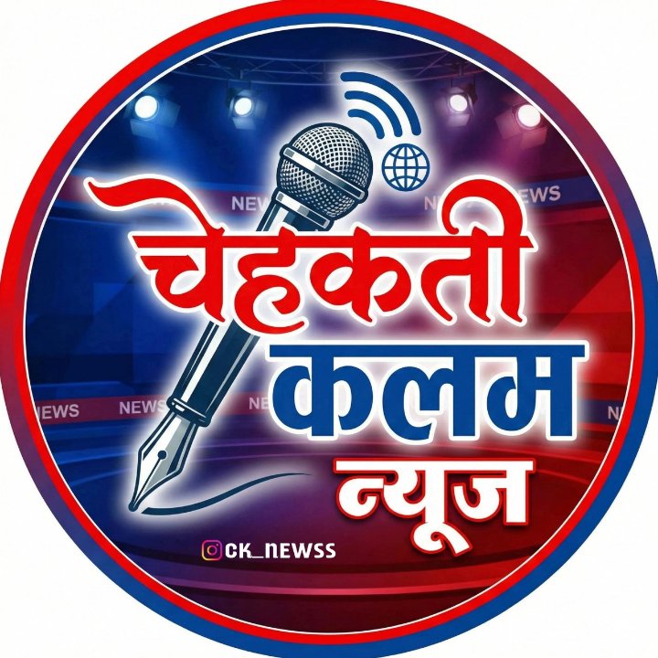चेहकती कलम न्यूज