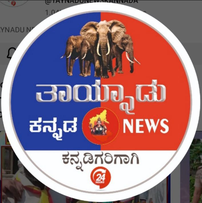ತಾಯ್ನಾಡು ನ್ಯೂಸ್ ಕನ್ನಡ