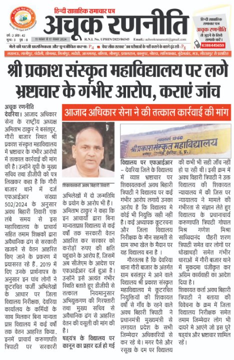 अचूक रणनीति अख़बार