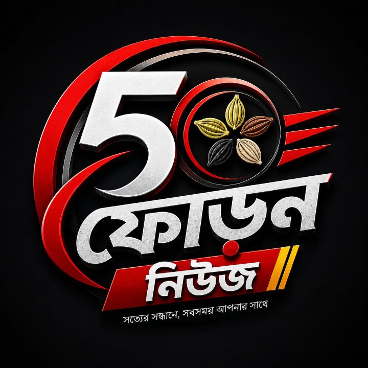 ৫ ফোড়ন নিউজ