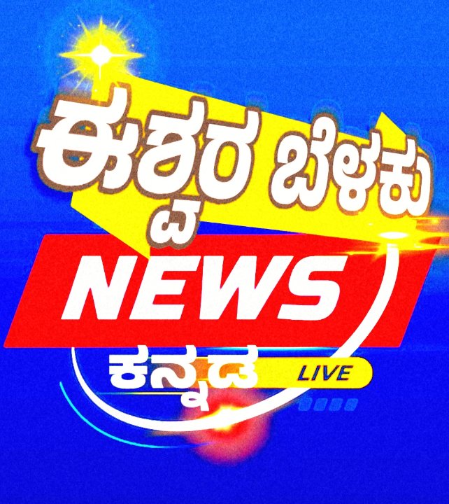 ಈಶ್ವರ್ ಬೆಳಕು ನ್ಯೂಸ್ ಕನ್ನಡ User