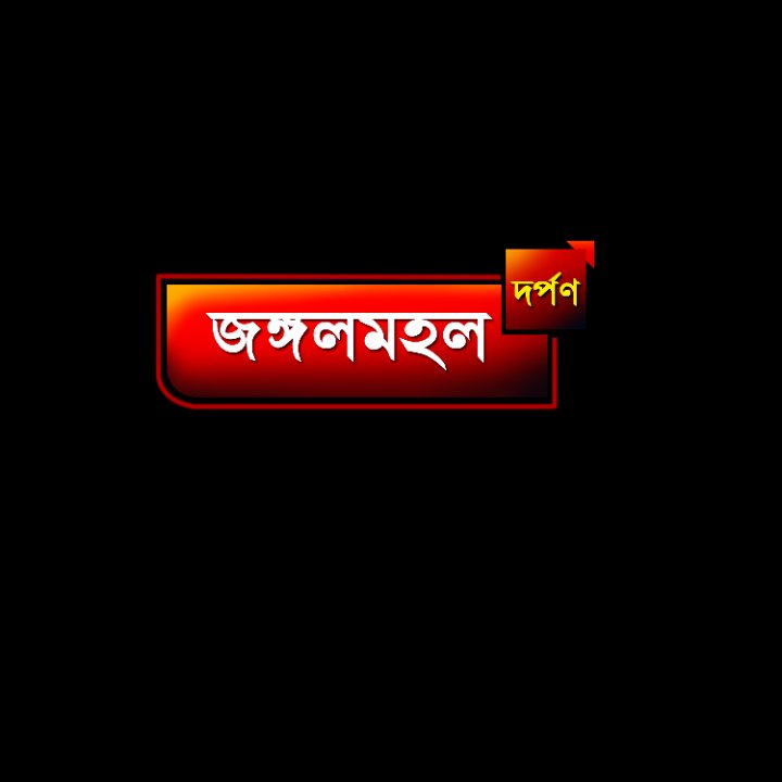 Junglemahal Darpan