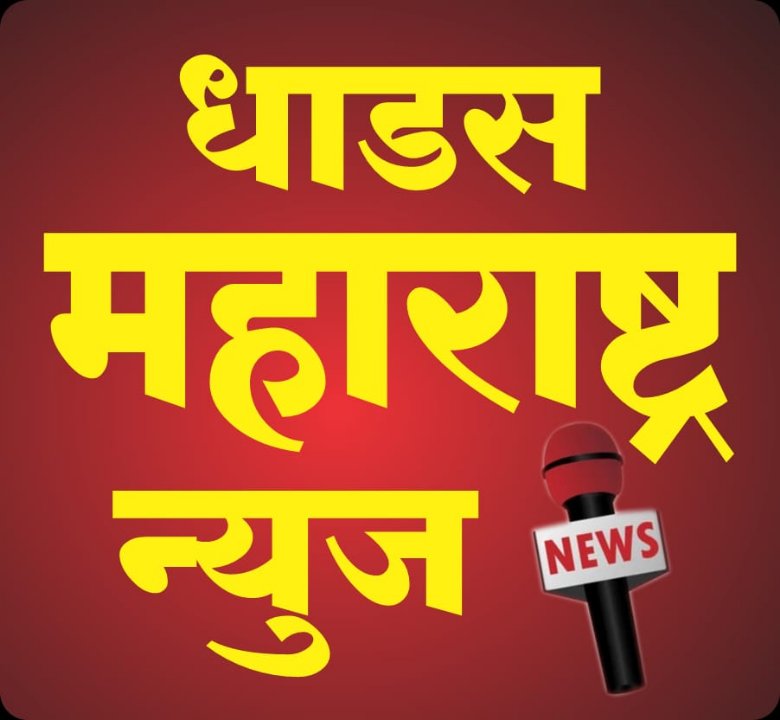 धाडस महाराष्ट्र न्यूज 