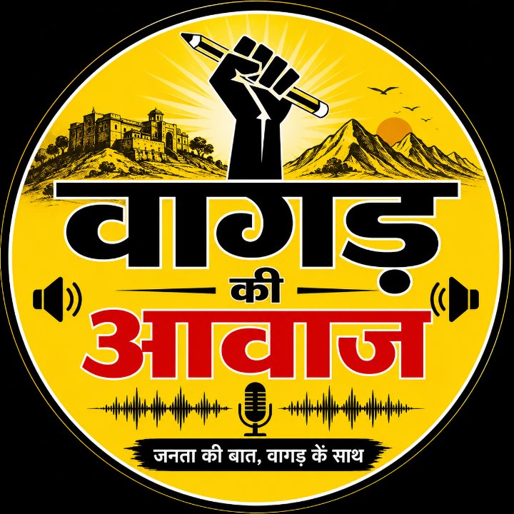 वागड़ की आवाज