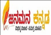 ಜನಮನ ಕನ್ನಡ