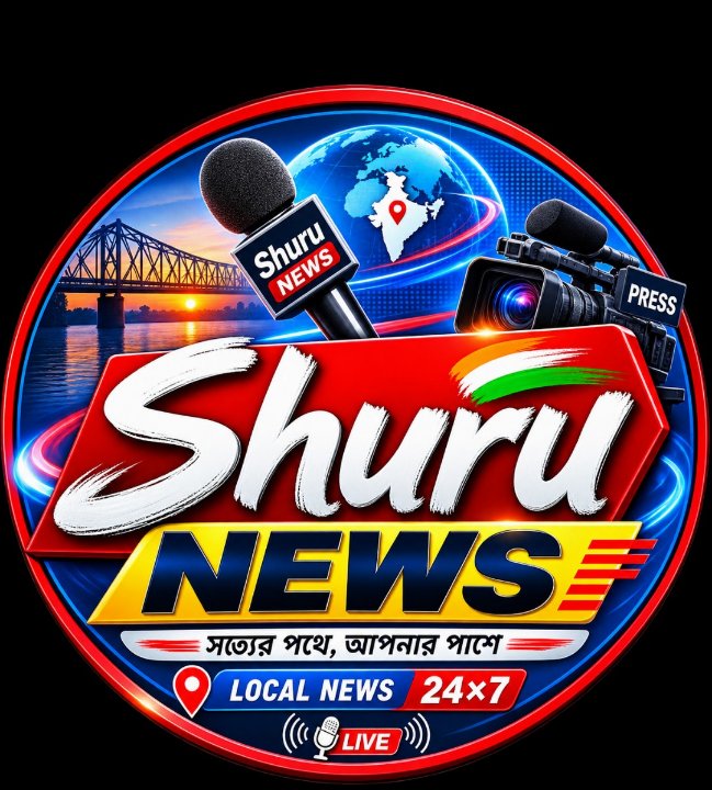 “শ্রীরামপুর সংবাদ” Shuru News