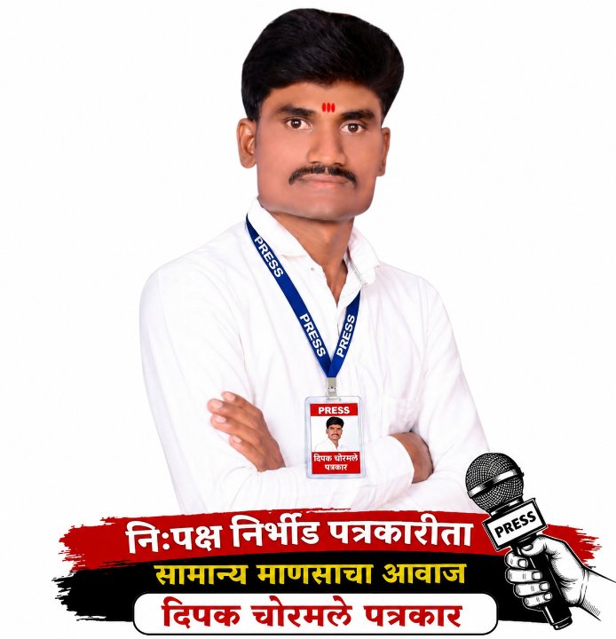 दिपक हैबतराव चोरमले