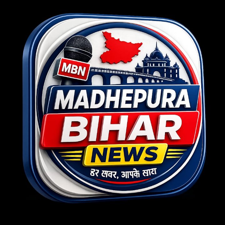 मधेपुरा बिहार न्यूज