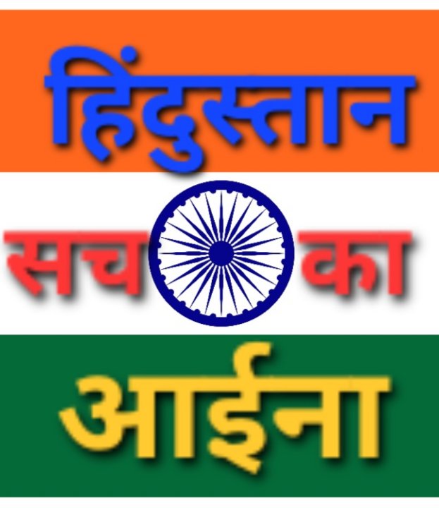 हिंदुस्तान सच का आईना