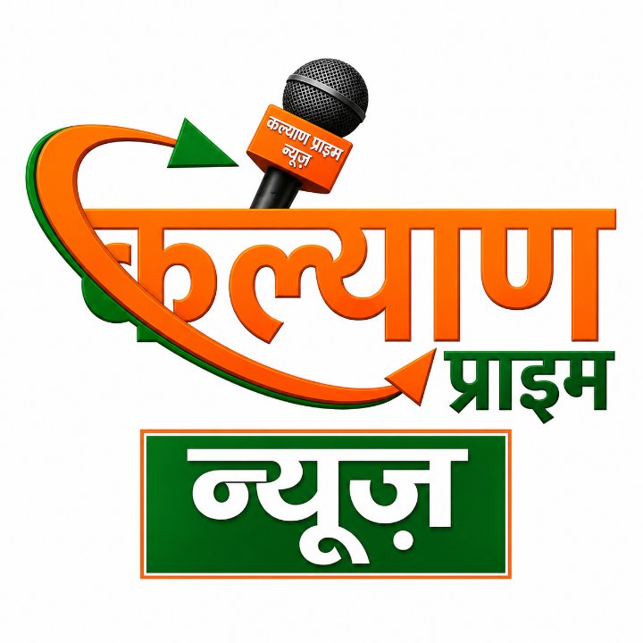 कल्याण प्राइम न्यूज़