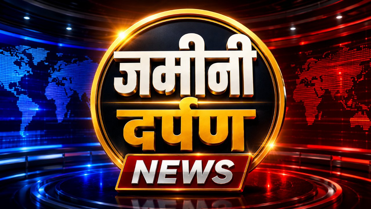 जमीनी दर्पण