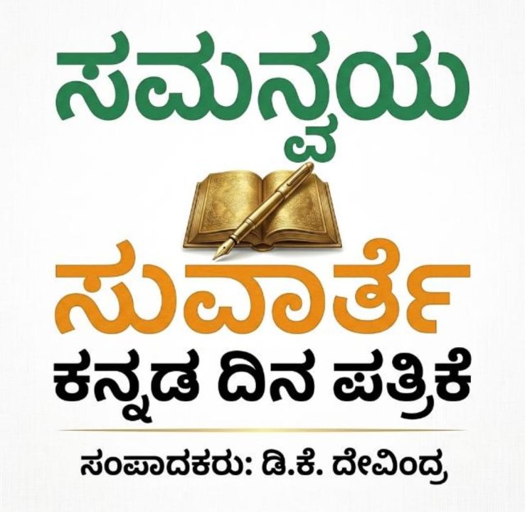 ಸಮನ್ವಯ ಸುವಾರ್ತೆ ಪತ್ರಿಕೆ