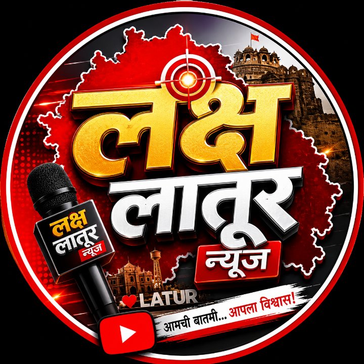 लक्ष लातूर न्यूज