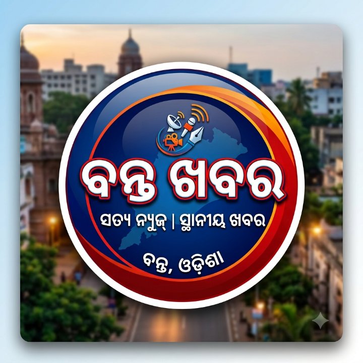 ବନ୍ତ ଖବର