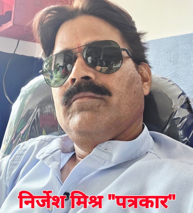 निर्जेश मिश्र "पत्रकार"