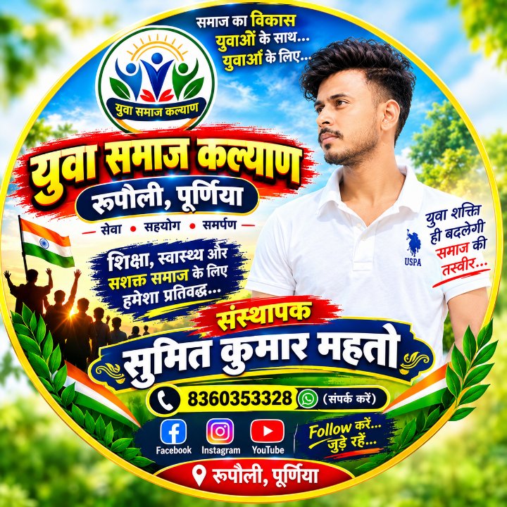 युवा समाज कल्याण रुपौली पूर्णि