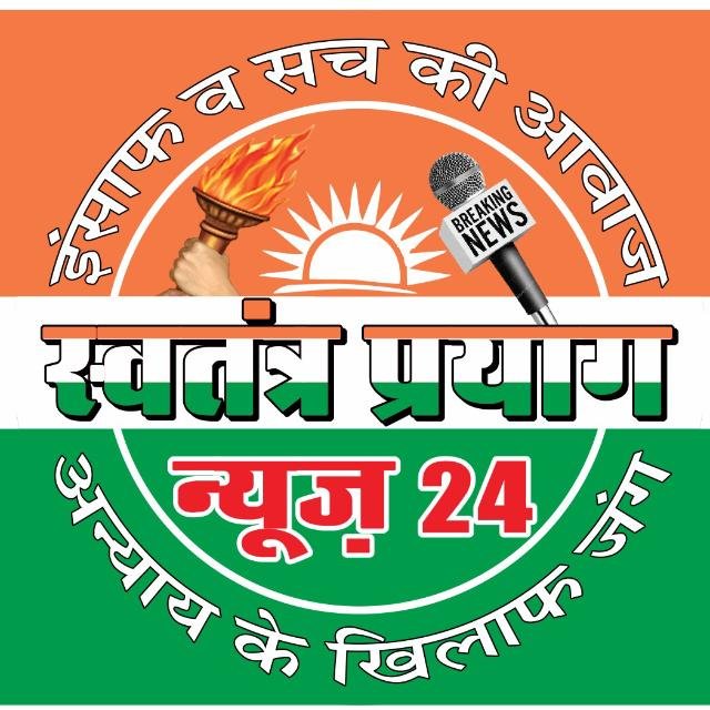 स्वतंत्र प्रयाग न्यूज़ 24