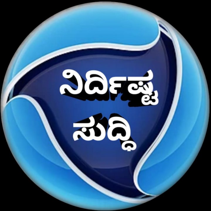 ನಿರ್ದಿಷ್ಟ ಸುದ್ಧಿ