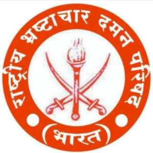 राष्ट्रीय भ्रष्टाचार दमन परिषद