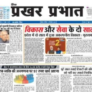 प्रिंस पटेल दैनिक प्रखर प्रभात