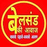 बेलसंड की आवाज