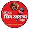 डिजिटल शिवस्वराज्य न्यूज