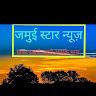 Jamui star news /जमुई स्टार न्यूज़