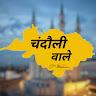 चन्दौली वाले (67)